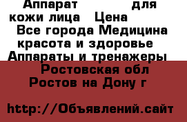 Аппарат «Twinrey» для кожи лица › Цена ­ 10 550 - Все города Медицина, красота и здоровье » Аппараты и тренажеры   . Ростовская обл.,Ростов-на-Дону г.